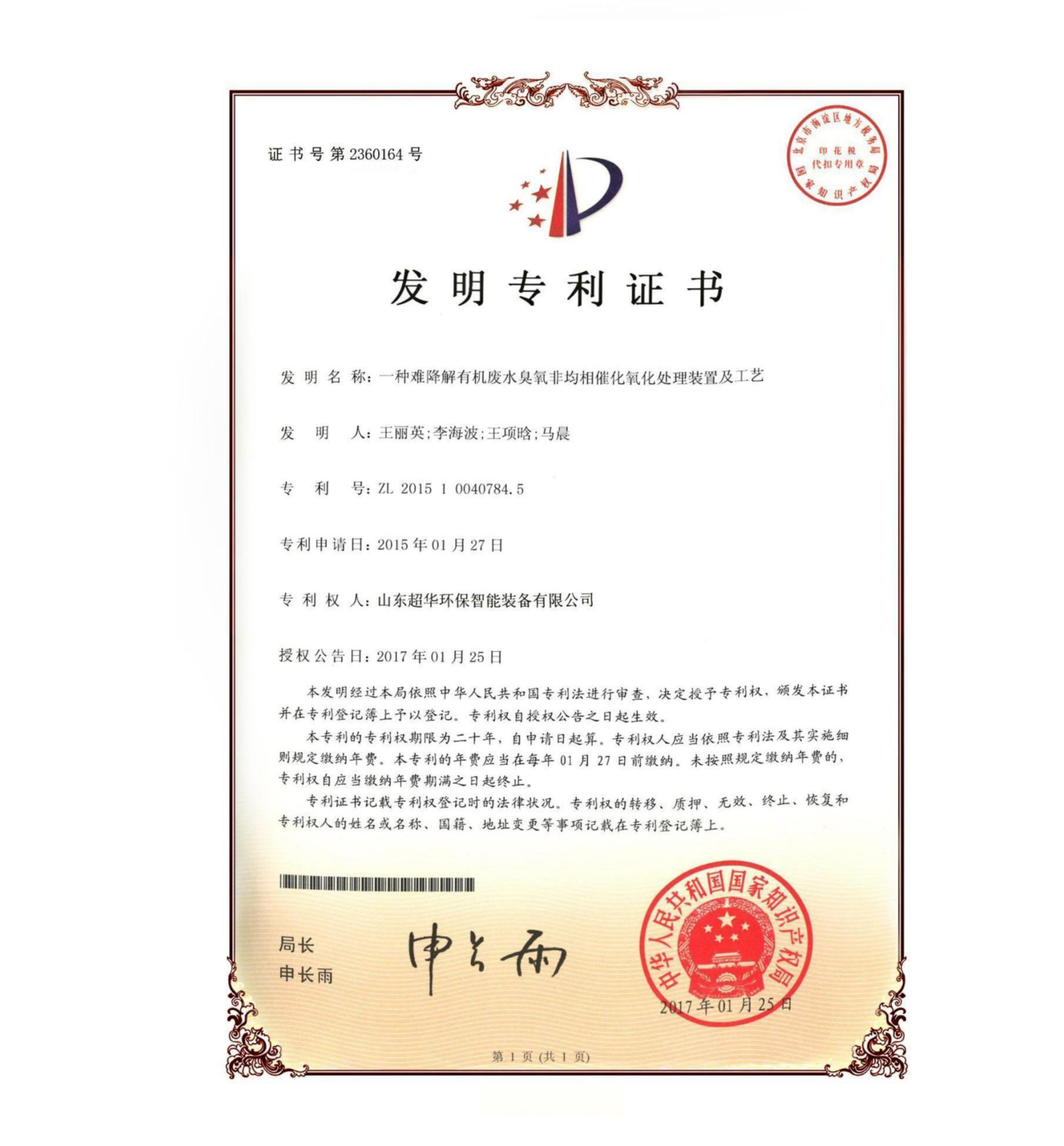 發(fā)明專利-一種難降解有機(jī)廢水臭氧非均相催化氧化處理裝置及工藝