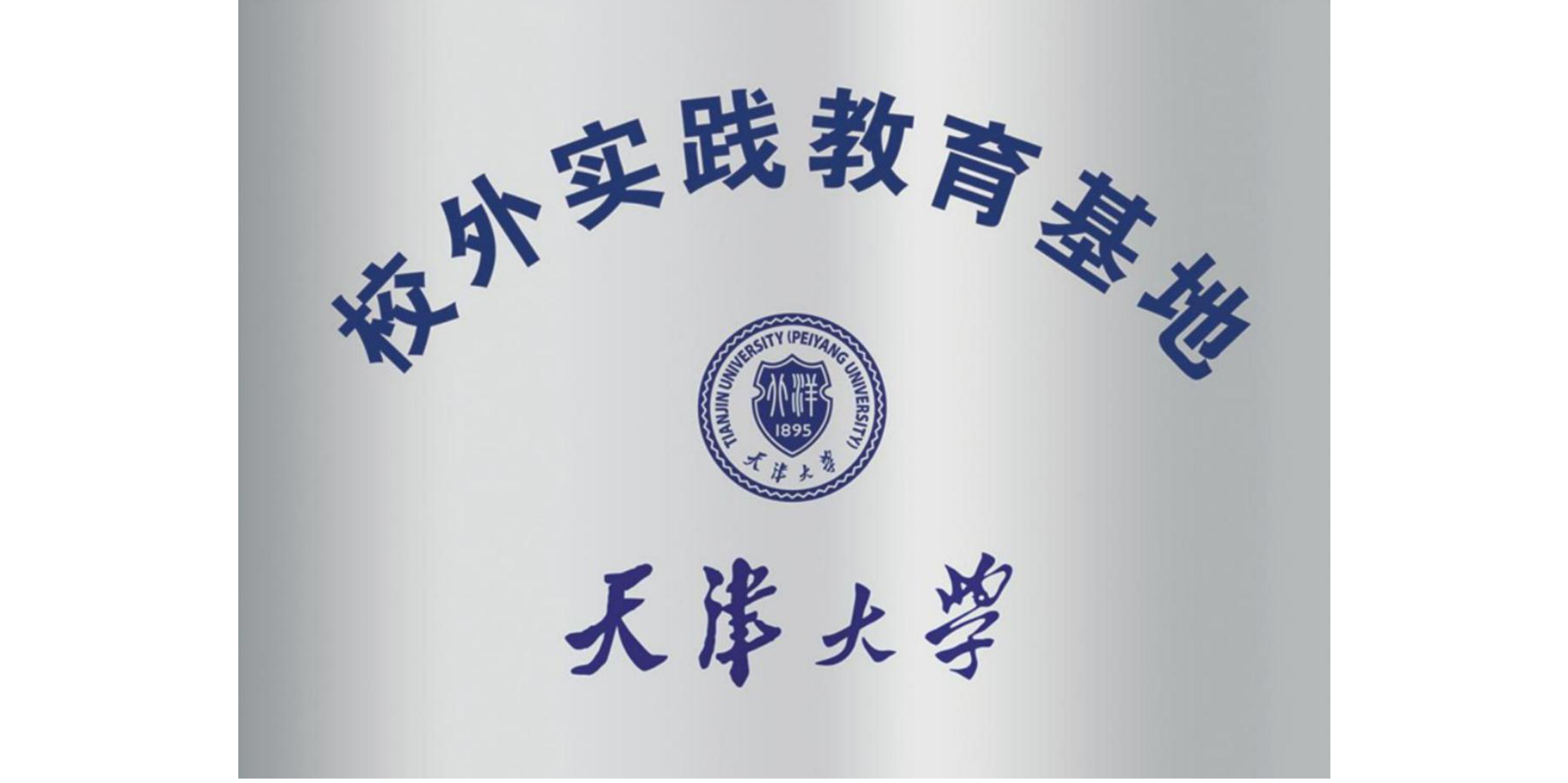 天津大學(xué)校外實踐教育基地