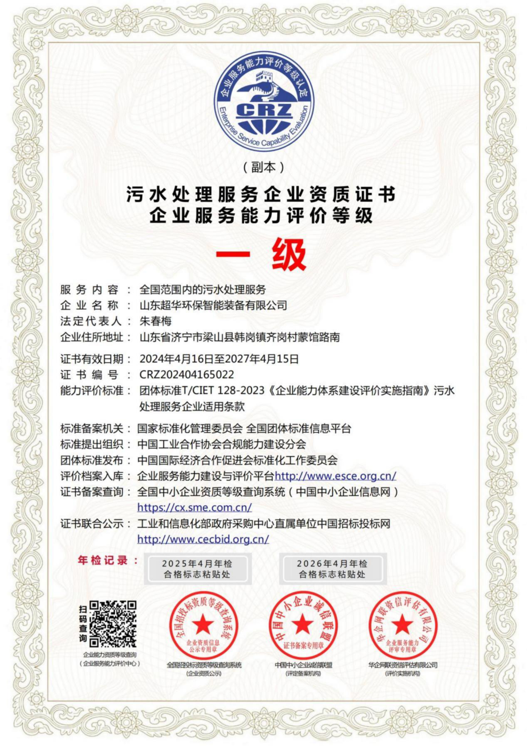 污水處理服務(wù)企業(yè)資質(zhì)證書企業(yè)服務(wù)能力評價等級一級