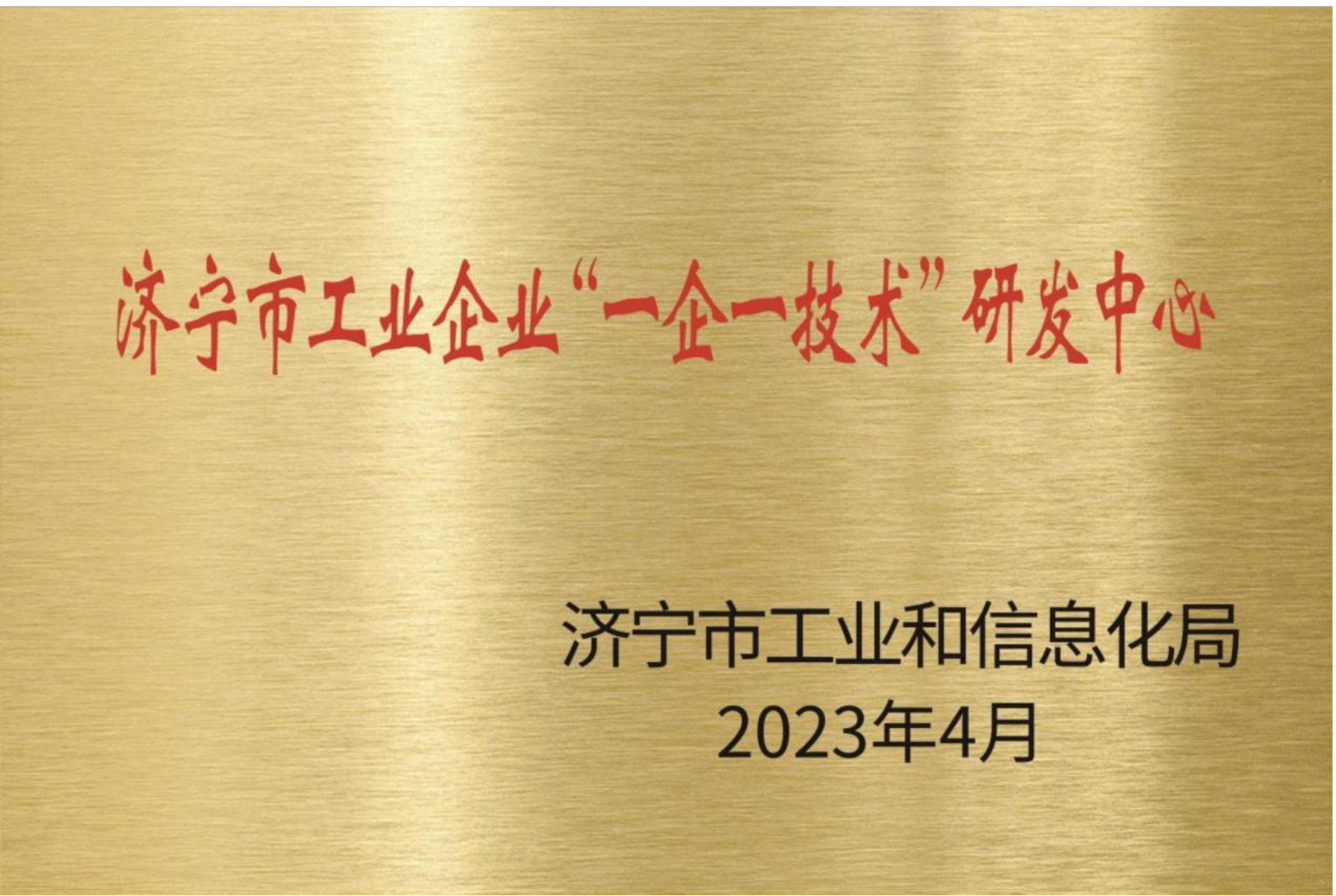 濟(jì)寧市工業(yè)企業(yè)“一企一技術(shù)”研發(fā)中心