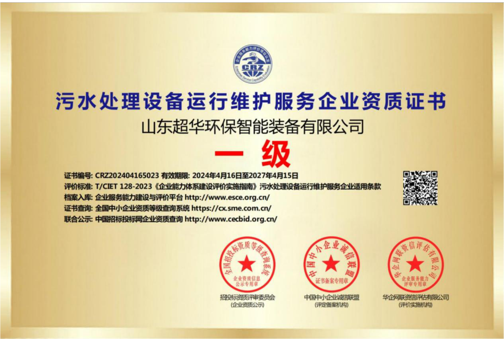 污水處理設(shè)備運(yùn)行維護(hù)服務(wù)企業(yè)資質(zhì)證書一級