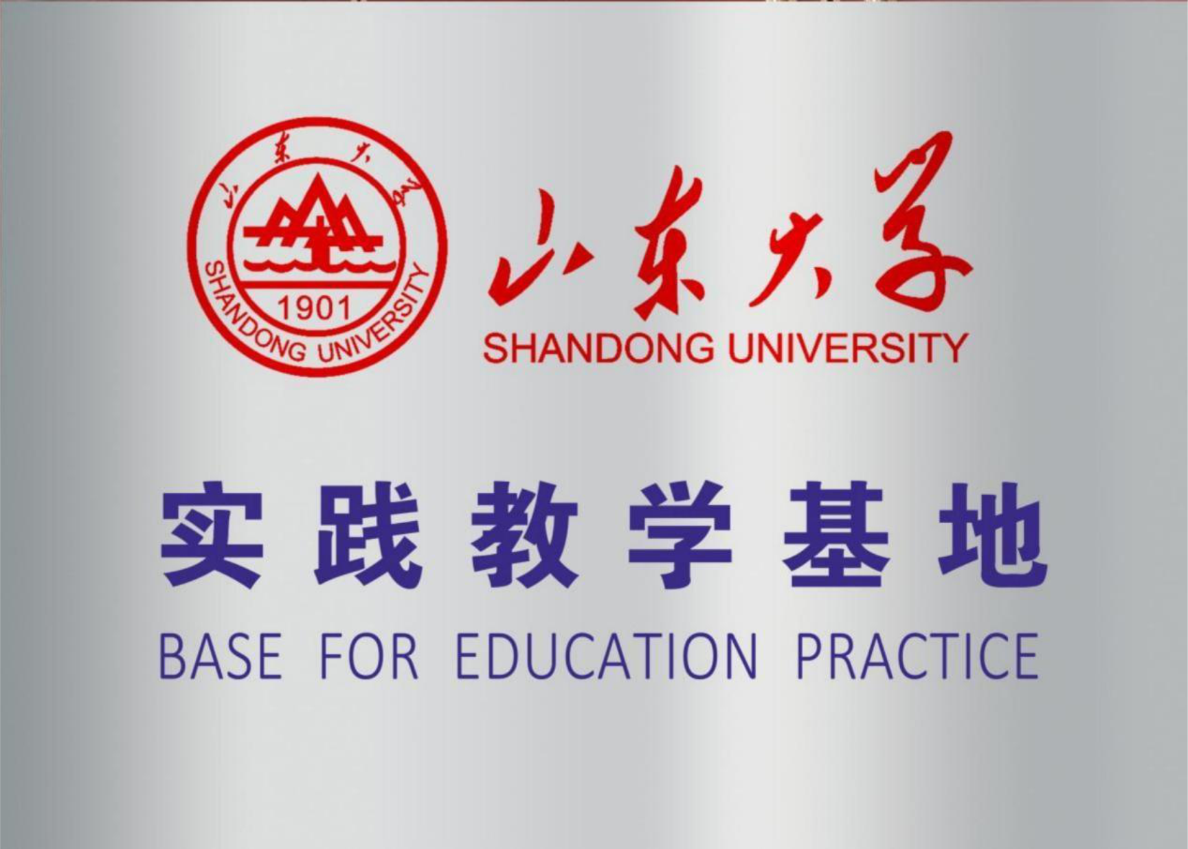 山東大學(xué)實踐教學(xué)基地