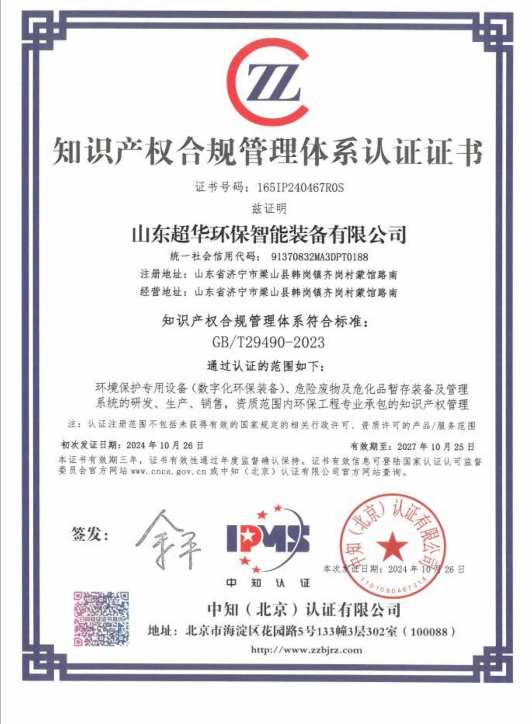 知識產(chǎn)權(quán)合規(guī)管理體系認(rèn)證證書