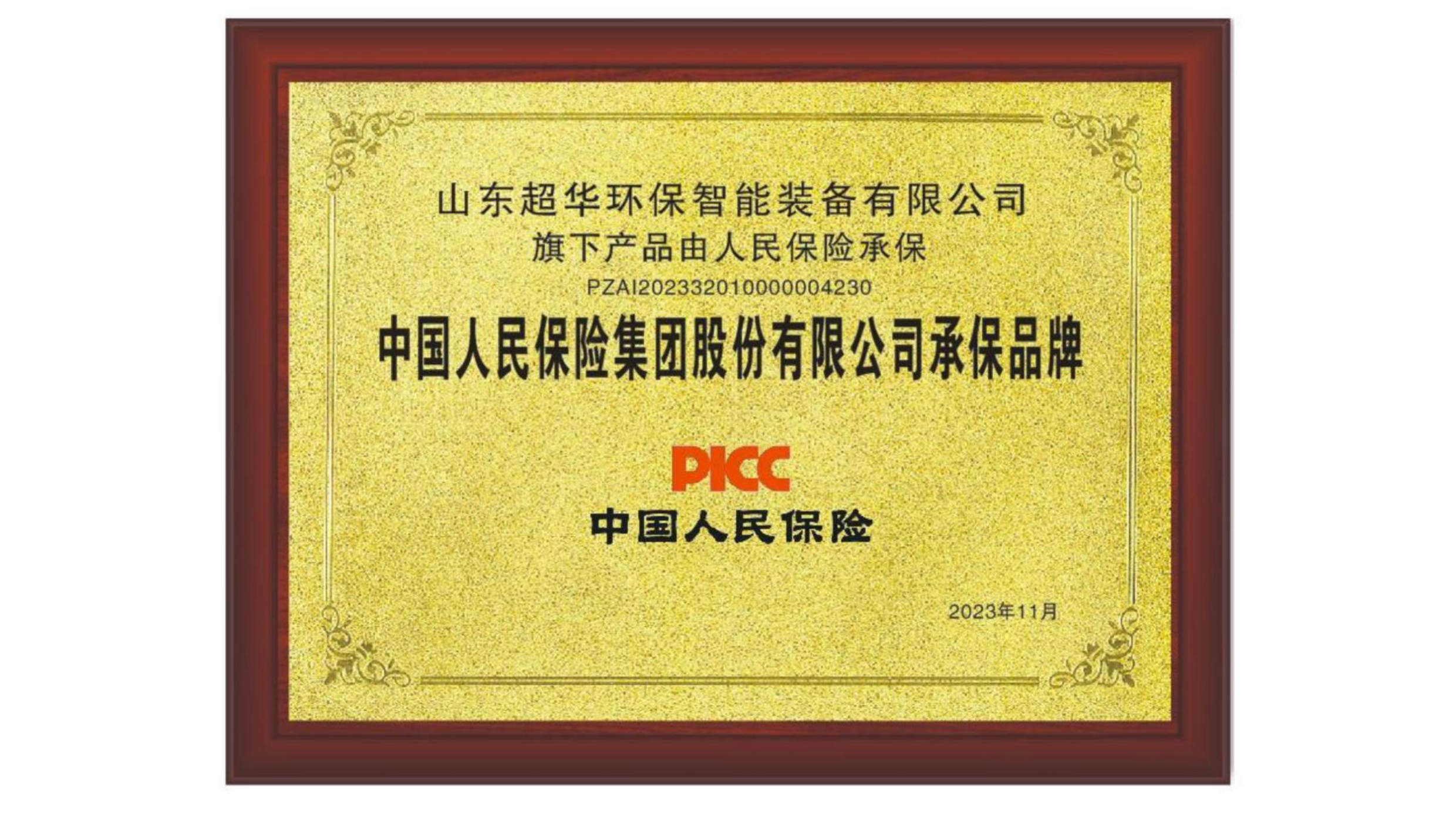 中國人民保險(xiǎn)集團(tuán)有限公司承保品牌