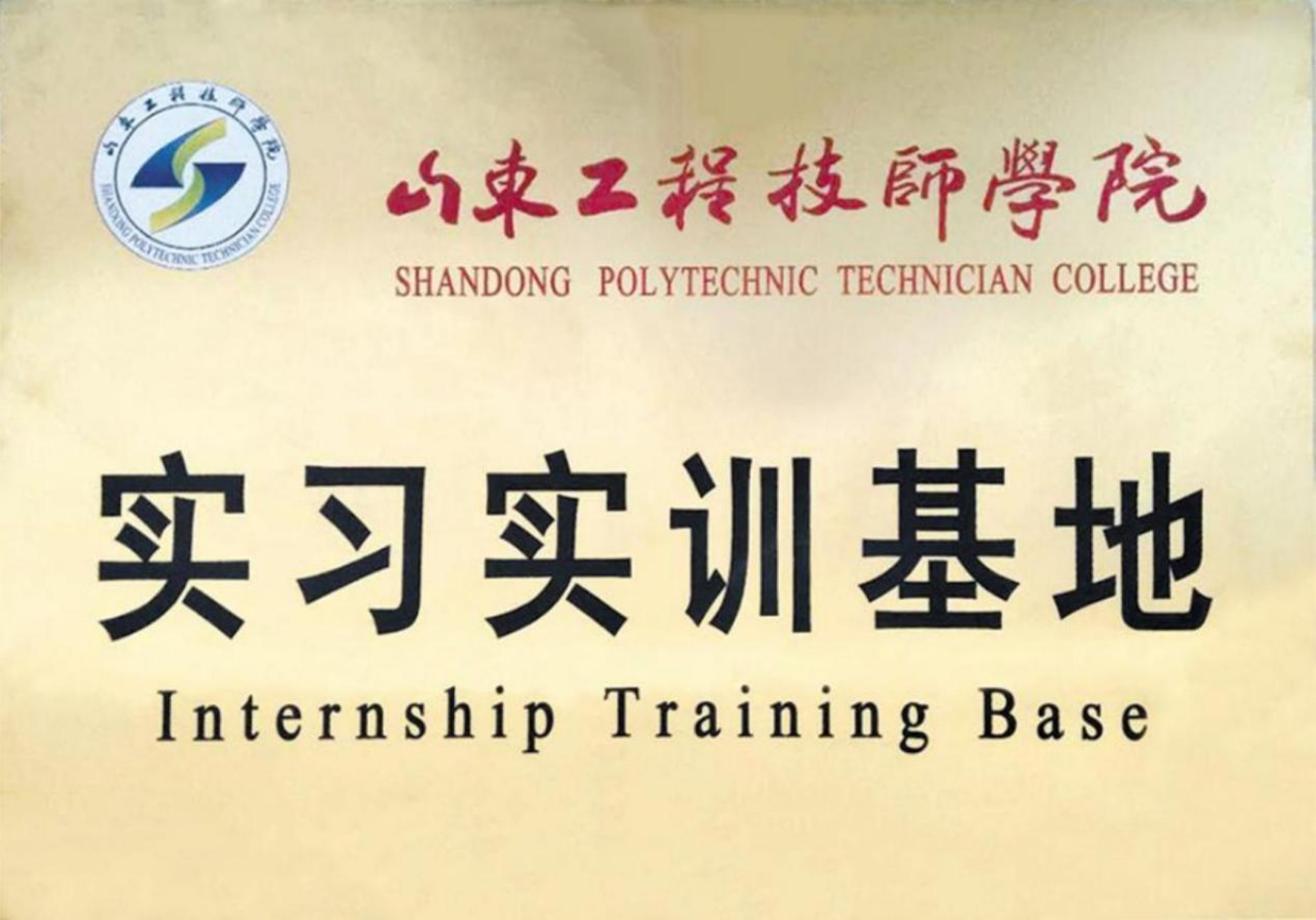 山東工程技師學(xué)院實習(xí)實訓(xùn)基地