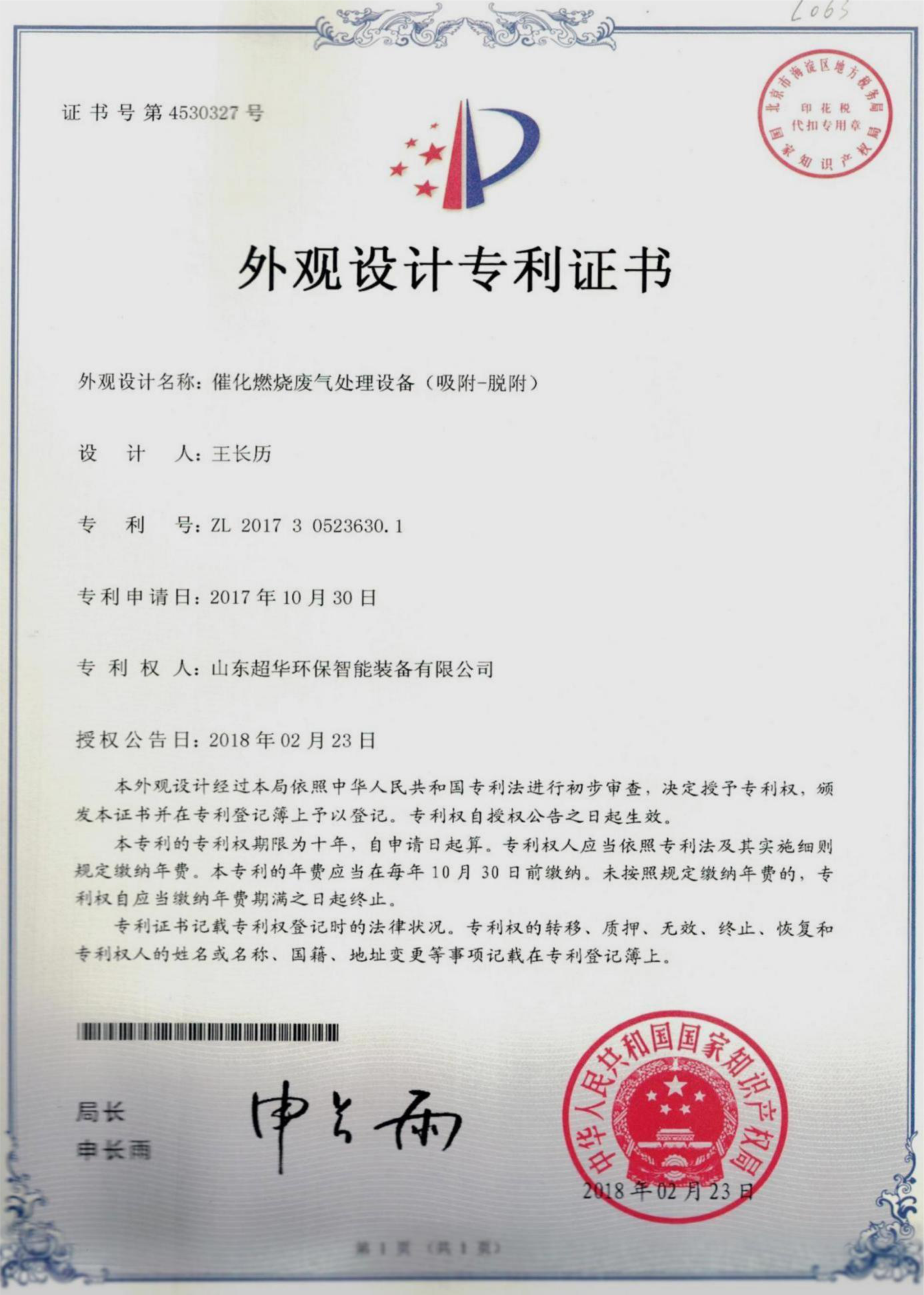 外觀設(shè)計(jì)專(zhuān)利-催化燃燒廢氣處理設(shè)備（吸附-脫附）