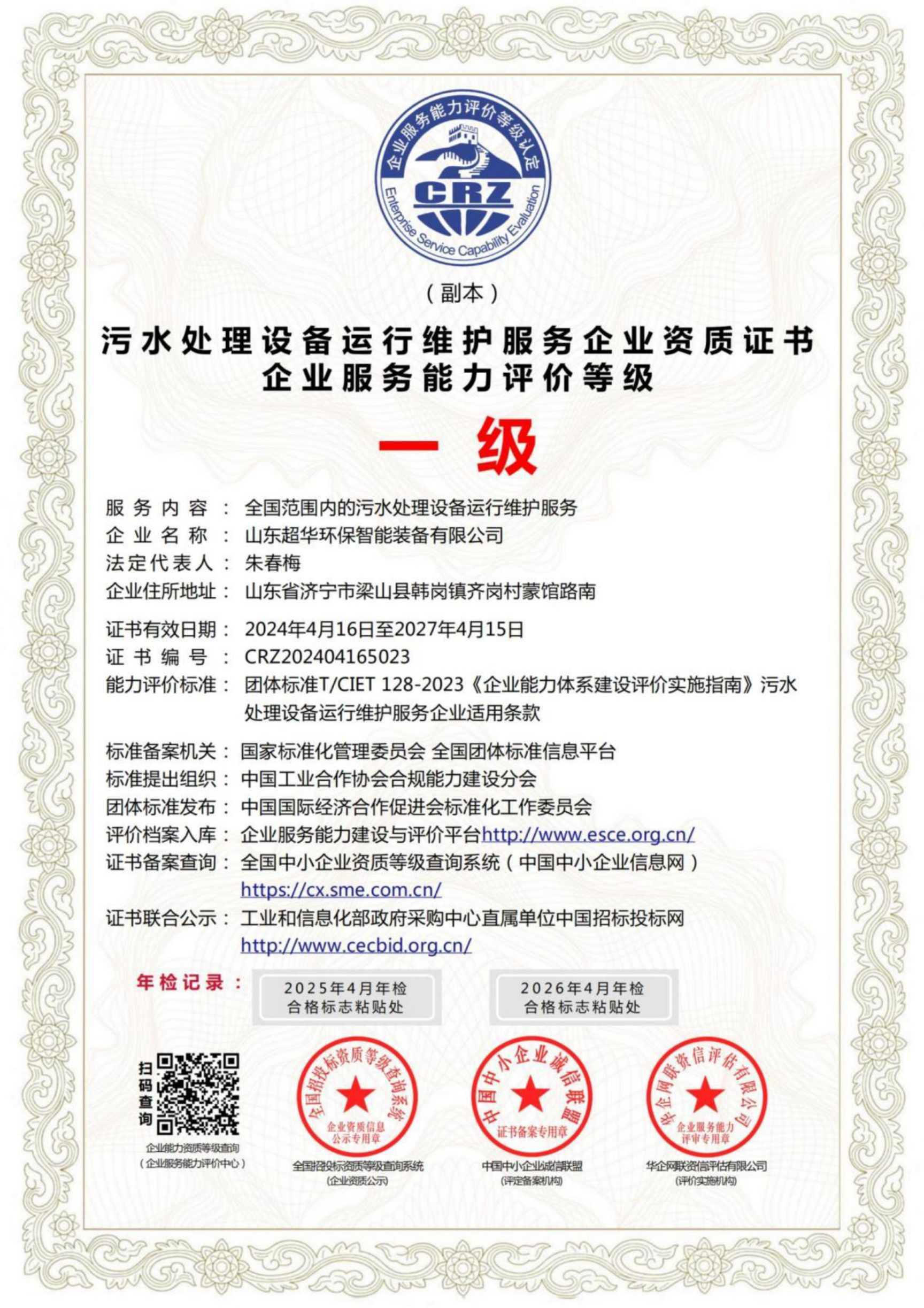污水處理設(shè)備運行維護服務(wù)企業(yè)資質(zhì)證書企業(yè)服務(wù)能力評價等級一級